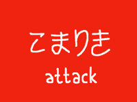 KoMaRiKi attack