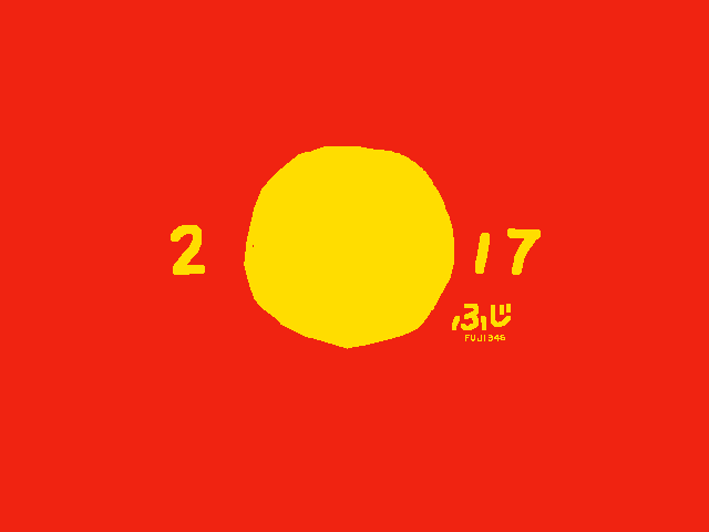 2017酉