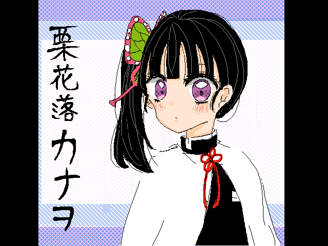 カナヲ