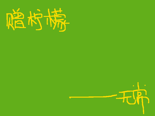 唔啊啊啊啊柠檬中毒