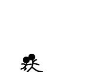 瞬間移動