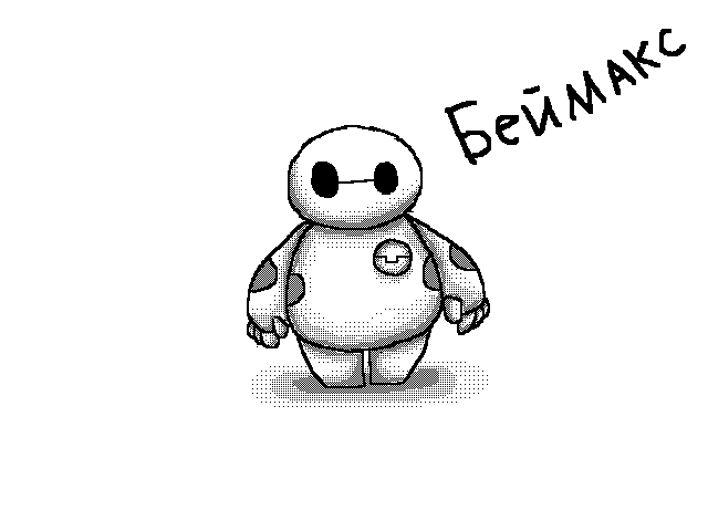 Беймакс!