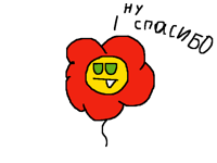 Ну спасибо