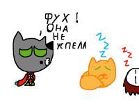 Не успели
