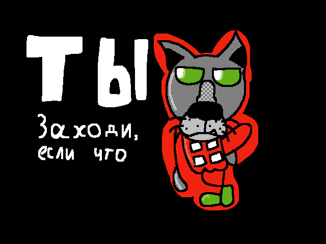 Ты заходи, если что