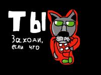 Ты заходи, если что