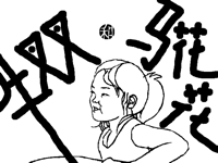 牛叉叉和马花花