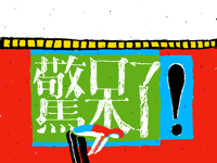 惊呆了！