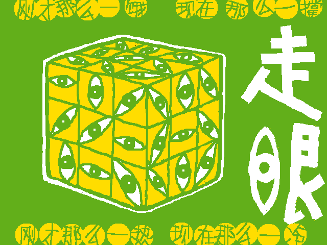 走眼