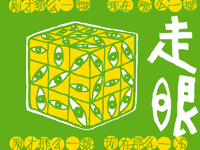 走眼