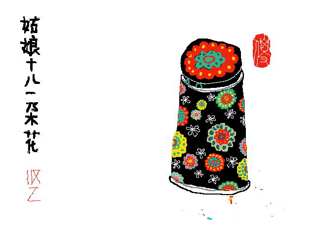 十八