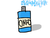 Вонючка