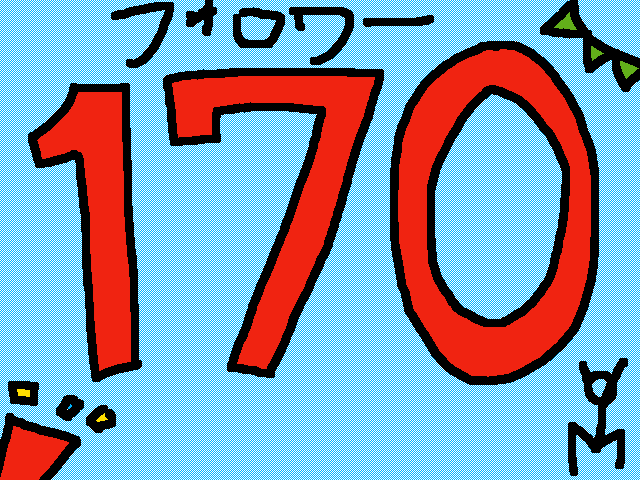 フォロワー170人！！