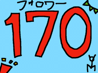 フォロワー170人！！