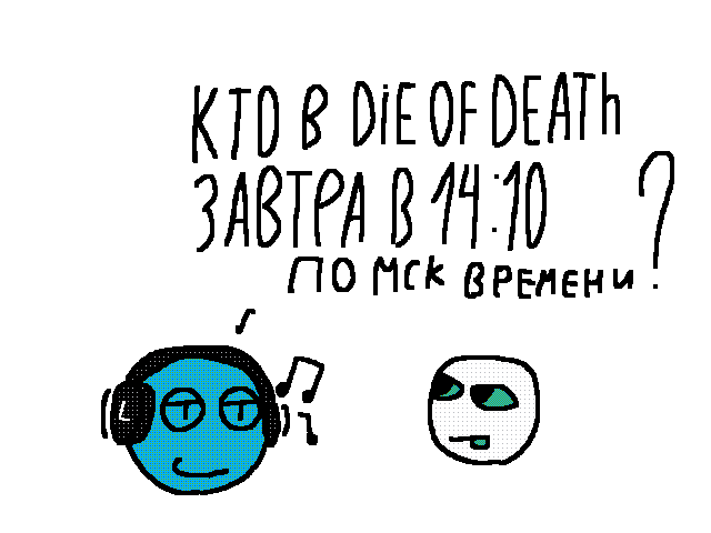 Кто в дод завтра?