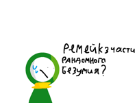 По поводу 3 рандомного безумия