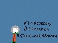 Кто в форсейкен в субботу?