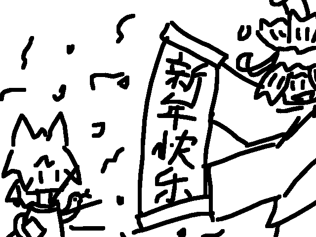 新年快乐 (1)
