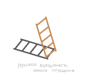 Лестница хуйлестница