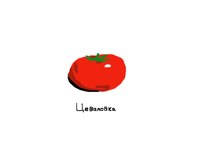 Цеваловка 🍅❤️