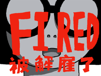 被告知离职那一天