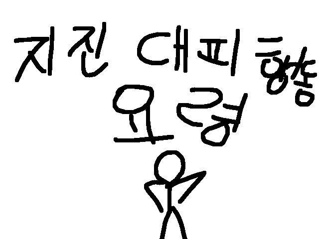 지진 대피 행동 요령