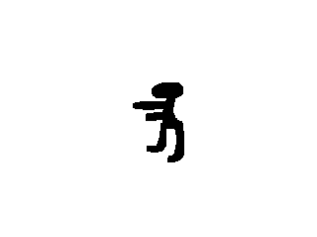 Groove Stickman