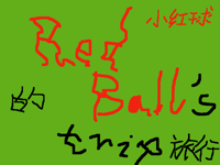Red Ball‘s Trip（小红球的旅行）