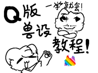 Q版兽设教程！