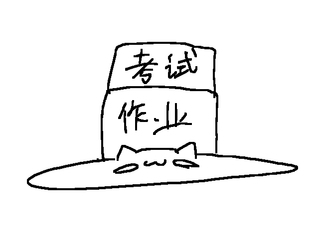 @croissant你考试了嘛QwQ