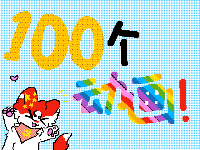 这个是第101个动画