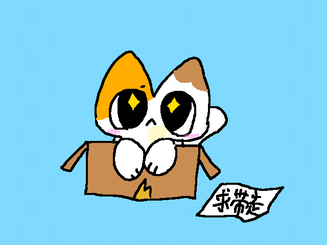 求带走