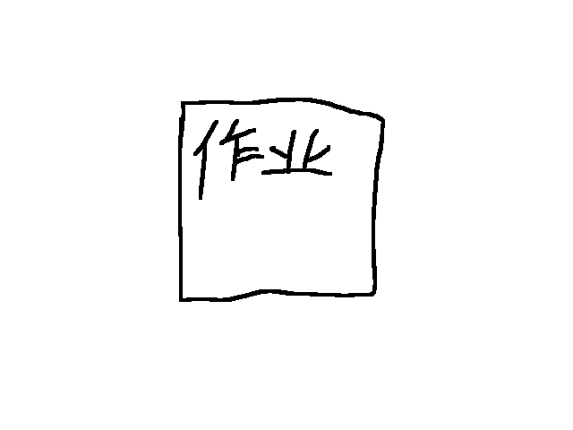 作业的50种死法