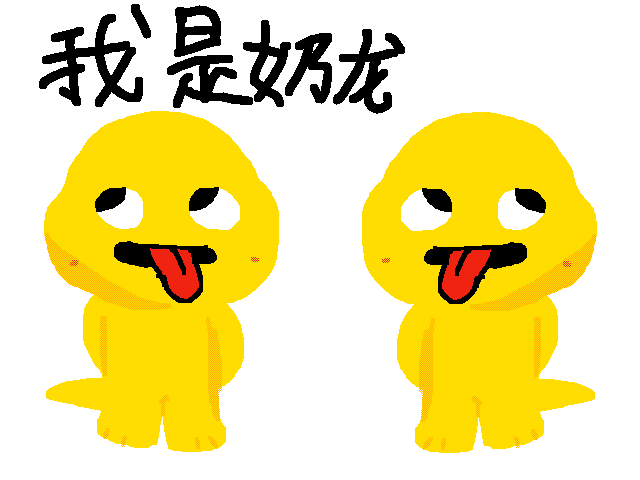 我是奶浓
