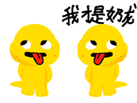 我是奶浓