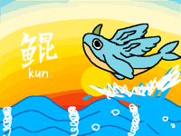 北冥有鱼，其名为鲲
