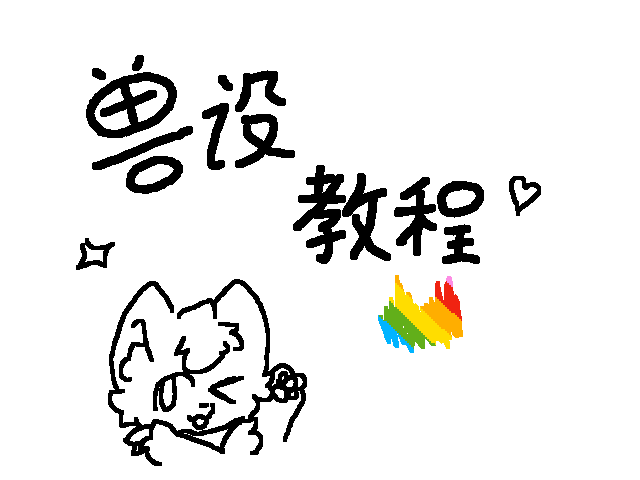 兽设教程！（第一次做）