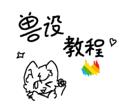 兽设教程！（第一次做）