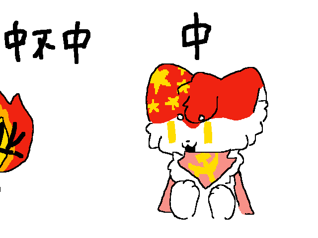 中不中