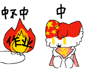中不中