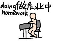 作业的报复 homework ‘s revenge
