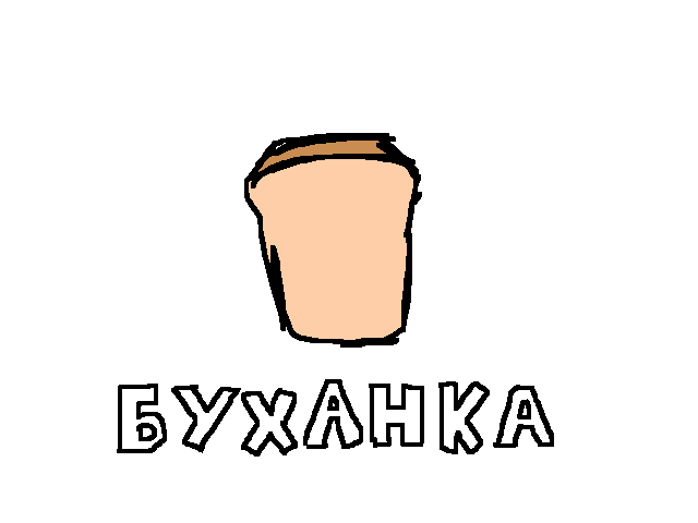 Буханка. (bread)