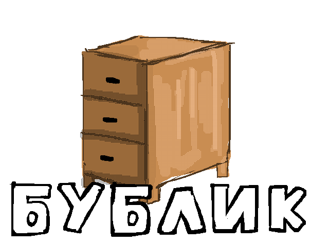Бублик.