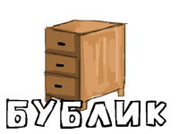 Бублик.