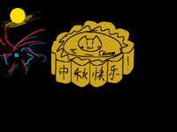 中秋快乐！