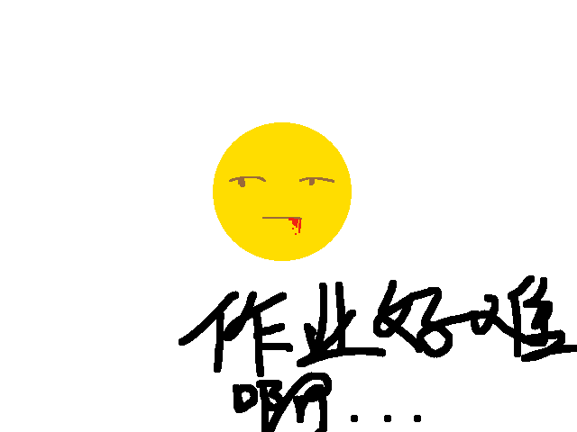 作业好难啊(The homework is so difficult)😵