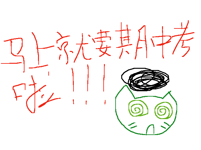 马上就要期中考试了