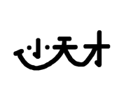 小天才⌚️