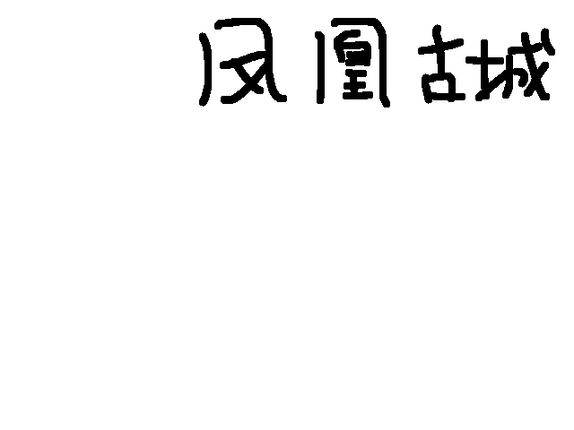 谁懂从凤凰古城坐过站坐到吉首东的救赎感😭😭😭