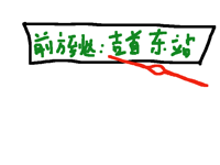 谁懂从凤凰古城坐过站坐到吉首东的救赎感😭😭😭